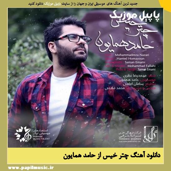 Hamed Homayoun Chatre Khis دانلود آهنگ چتر خیس از حامد همایون